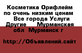 Косметика Орифлейм по очень низким ценам!!! - Все города Услуги » Другие   . Мурманская обл.,Мурманск г.